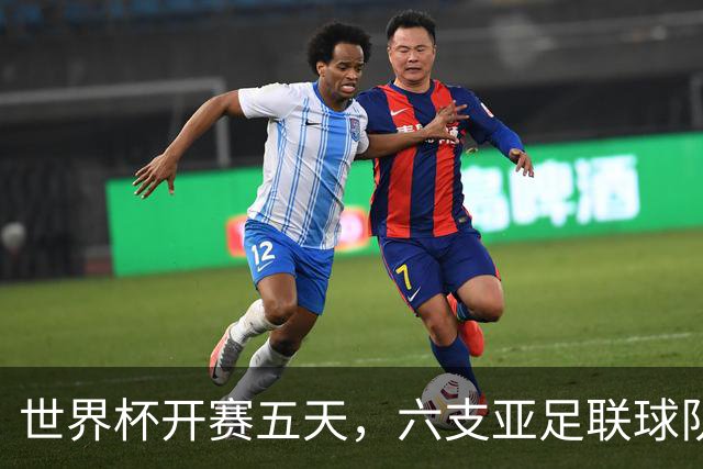 世界杯开赛五天，六支亚足联球队保持不败
