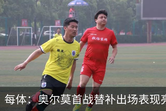 每体：奥尔莫首战替补出场表现亮眼，向主力位置发起冲击